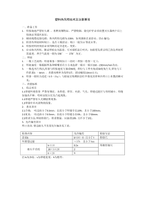 塑料热风焊技术及注意事项