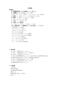 常用医学缩写及医嘱