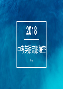 中考英语完形填空技巧讲解