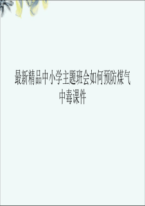 最新精品中小学主题班会如何预防煤气中毒课件
