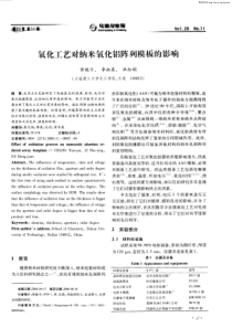 氧化工艺对纳米氧化铝阵列模板的影响