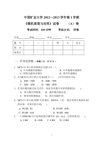 中国矿业大学2012-2013年-微机原理与应用A卷