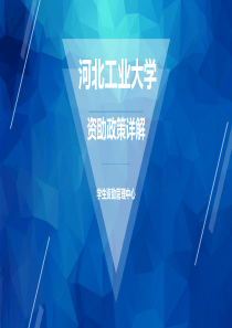 资助政策详解.ppt