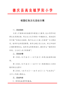 校园红色文化活动方案