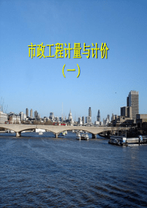 市政工程计量与计价(一)