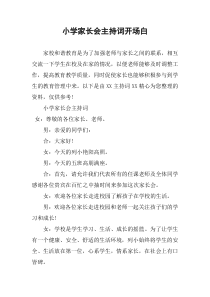 小学家长会主持词开场白