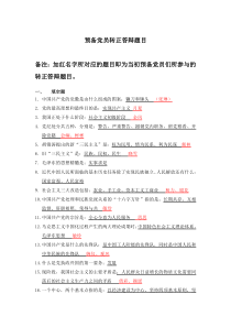预备党员转正答辩题及答案