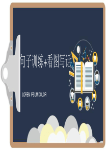 一年级看图写话-句子训练