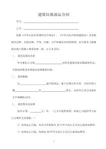 建筑垃圾清运合同(范本)