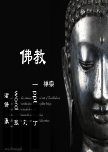 佛教-精美ppt