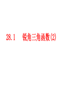 28.1锐角三角函数(2)