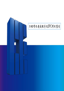 工程建设项目建设程序及epc项目策划(上传)