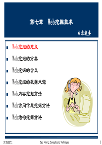 第七章Web挖掘技术内容提要-资料