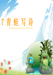 一年级《青蛙写诗》完整课件ppt