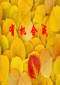 大学有机化学有机合成全面总结