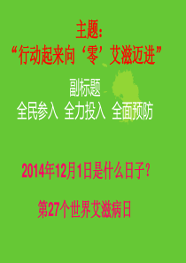 主题班会-预防艾滋病ppt