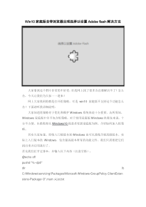 win10家庭版自带浏览器出现选择以设置Adobe-flash解决方法