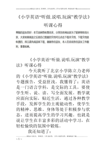 《小学英语“听做.说唱.玩演”教学法》听课心得