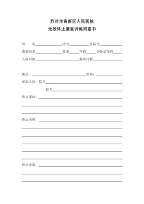 无效终止康复训练同意书