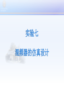 实验七混频器的仿真设计说明书