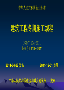 建筑工程冬期施工规程(JGJ-T-104-2011)