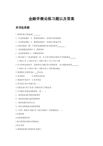金融学概论练习题以及答案