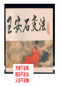 王安石变法内容和作用