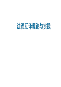 法汉互译理论与实践---第-(20)