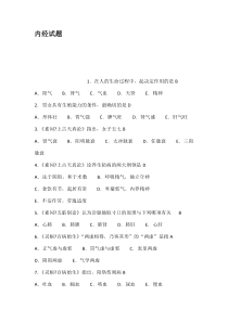 内经试题