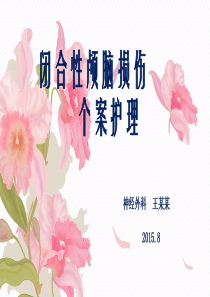 闭合性颅脑损伤个案护理