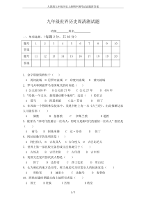 人教版九年级历史上册期中测考试试题附答案