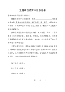 工程项目结算审计承诺书