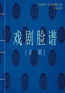 脸谱美术绘画课件