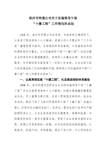 市网通关于实施领导干部“十廉工程”总结