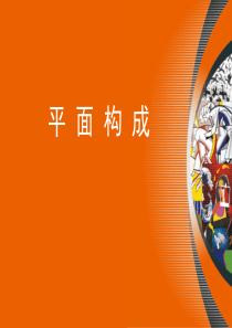 平面设计构成教程精品文档