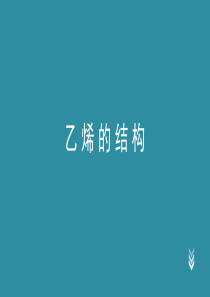 乙烯的结构.