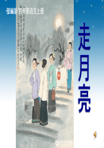 2019秋新部编版四年级语文上册第2课《走月亮》ppt公开课课件(完美)【精品】