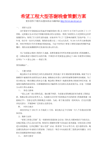 希望工程大型答謝晚會策劃方案