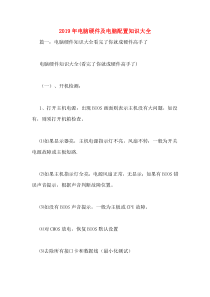 2019年电脑硬件及电脑配置知识大全