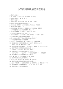 小学校园欺凌情况调查问卷