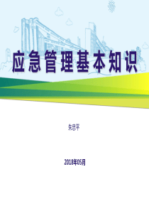 应急管理培训课件0