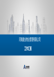 物业公司述职报告-118(1)