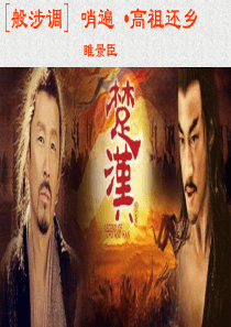 《般涉调·哨遍--高祖还乡》分析