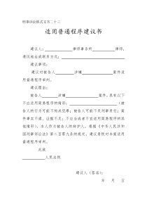适用普通程序建议书