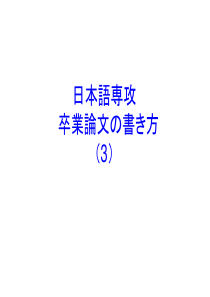 卒业论文の书き方(3)