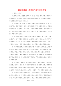 国旗下讲话：恶劣天气学生安全教育与国旗下讲话：感恩回报汇编