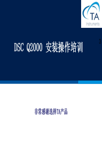 DSC-Q2000-安装操作培训