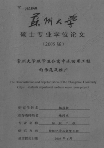 常州大学城学生公寓中水回用工程的示范及推广