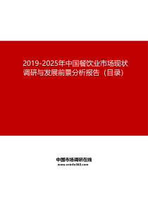 2019-2025年中国餐饮业市场现状调研与发展前景分析报告