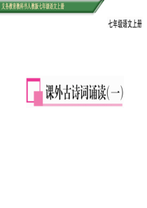 新人教版七年级课外古诗词诵读